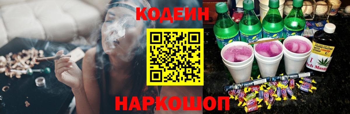 Кодеин напиток Lean (лин)  Вход с VPN  Кодеин Purple Drank  Сочи 